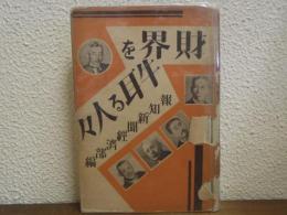 財界を牛耳る人々