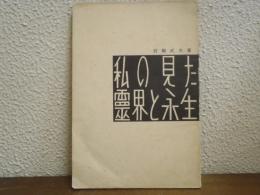 私の見た霊界と永生
