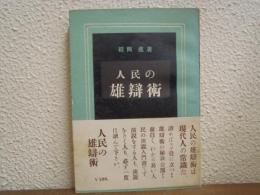 人民の雄辯術