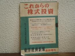 これからの株式投資
