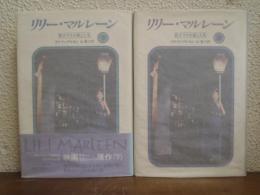リリー・マルレーン : 歌手ララの愛と人生　上下巻　２冊セット