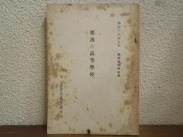 獨逸の高等學校