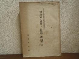 傳染病ヲ媒介スル昆蟲ノ撲滅方法 : 石黒紀念牌第四回懸賞課題答案