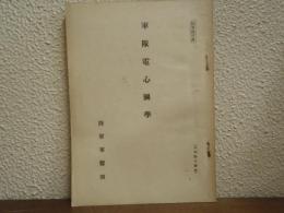 軍隊電心圖學