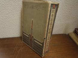 戦争指導の実際