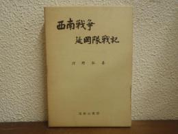 西南戦争延岡隊戦記