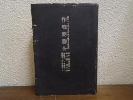 作戦要務令　綱領・総則・第一部・第二部・第三部・附録其の1～其の4