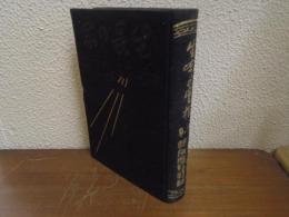 生命の實相 : 生長の家聖典全集