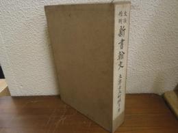 新書翰文 : 文話作例