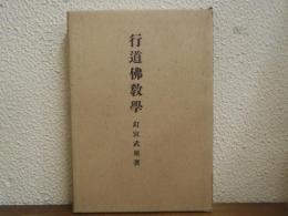 行道佛教學