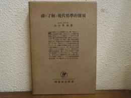 禅の了解と現代哲学的発展