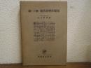 禅の了解と現代哲学的発展