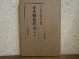 正法眼蔵釈意　第１巻　解説篇