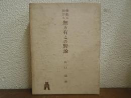佛教に於ける無と有との對論