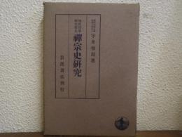 禅宗史研究　印度哲学研究第九