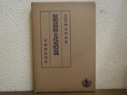 原始基督教の文化史的意義