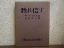 我れ信ず