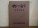 我れ信ず