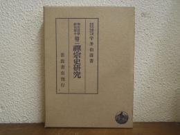 禅宗史研究　第二　印度哲学研究第十