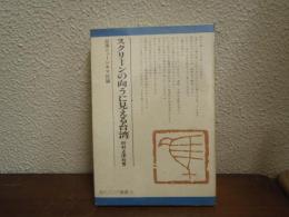 スクリーンの向うに見える台湾 : 台湾ニューシネマ試論