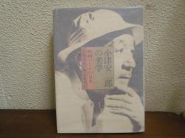 小津安二郎の美学 : 映画のなかの日本