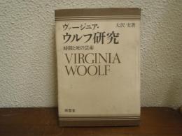 ヴァージニア・ウルフ研究 : 時間と死の芸術