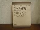 ヴァージニア・ウルフ研究 : 時間と死の芸術