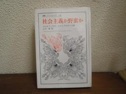 社会主義か野蛮か