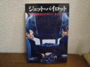 ジェット・パイロット : 国際線機長ものがたり