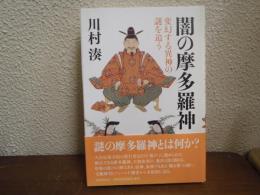 闇の摩多羅神 : 変幻する異神の謎を追う