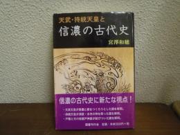 天武・持統天皇と信濃の古代史