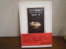 カミの現象学 : 身体から見た日本文化論