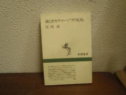 謎とき『カラマーゾフの兄弟』