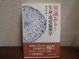 異議あり!生命・環境倫理学