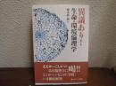 異議あり!生命・環境倫理学