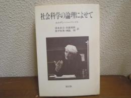 社会科学の論理によせて