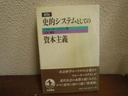 史的システムとしての資本主義