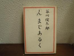 「ん」まであるく