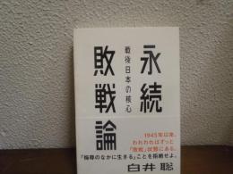 永続敗戦論 : 戦後日本の核心