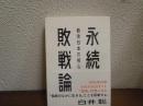 永続敗戦論 : 戦後日本の核心