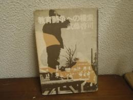 教育闘争への模索