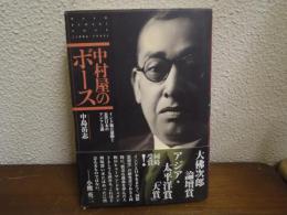 中村屋のボース : インド独立運動と近代日本のアジア主義