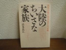 大陸のちいさな家族 : 満州引揚げ160万分の1の記録