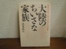 大陸のちいさな家族 : 満州引揚げ160万分の1の記録