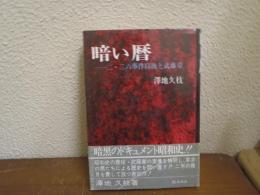 暗い暦 : 二・二六事件以後と武藤章