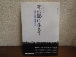 死の影に生きて : 太平洋戦争下の中学生勤労動員日記