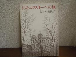 ドストエフスキーへの旅