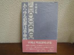 あらゆる犯罪は革命的である