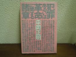 犯罪あるいは革命に関する諸章