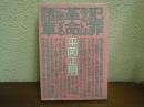 犯罪あるいは革命に関する諸章